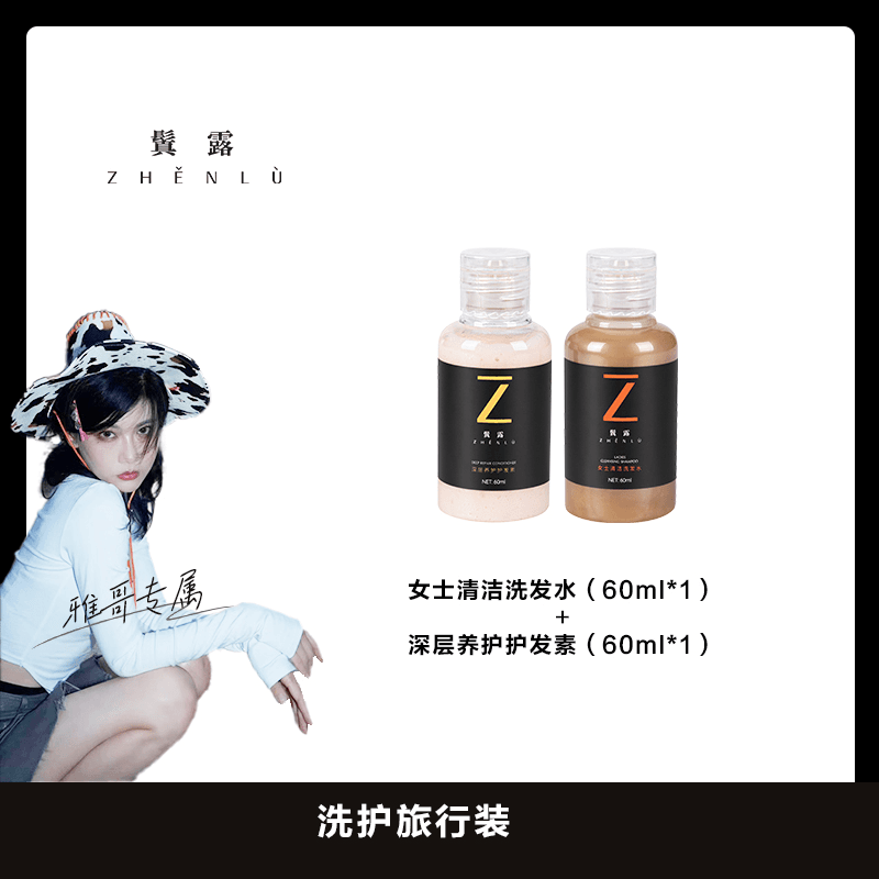 鬒露（雅哥专场）女士洗护旅行装 洗发水+护发素 香氛留香氨基酸