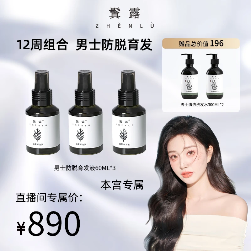 男士防脱育发液12周加强组合