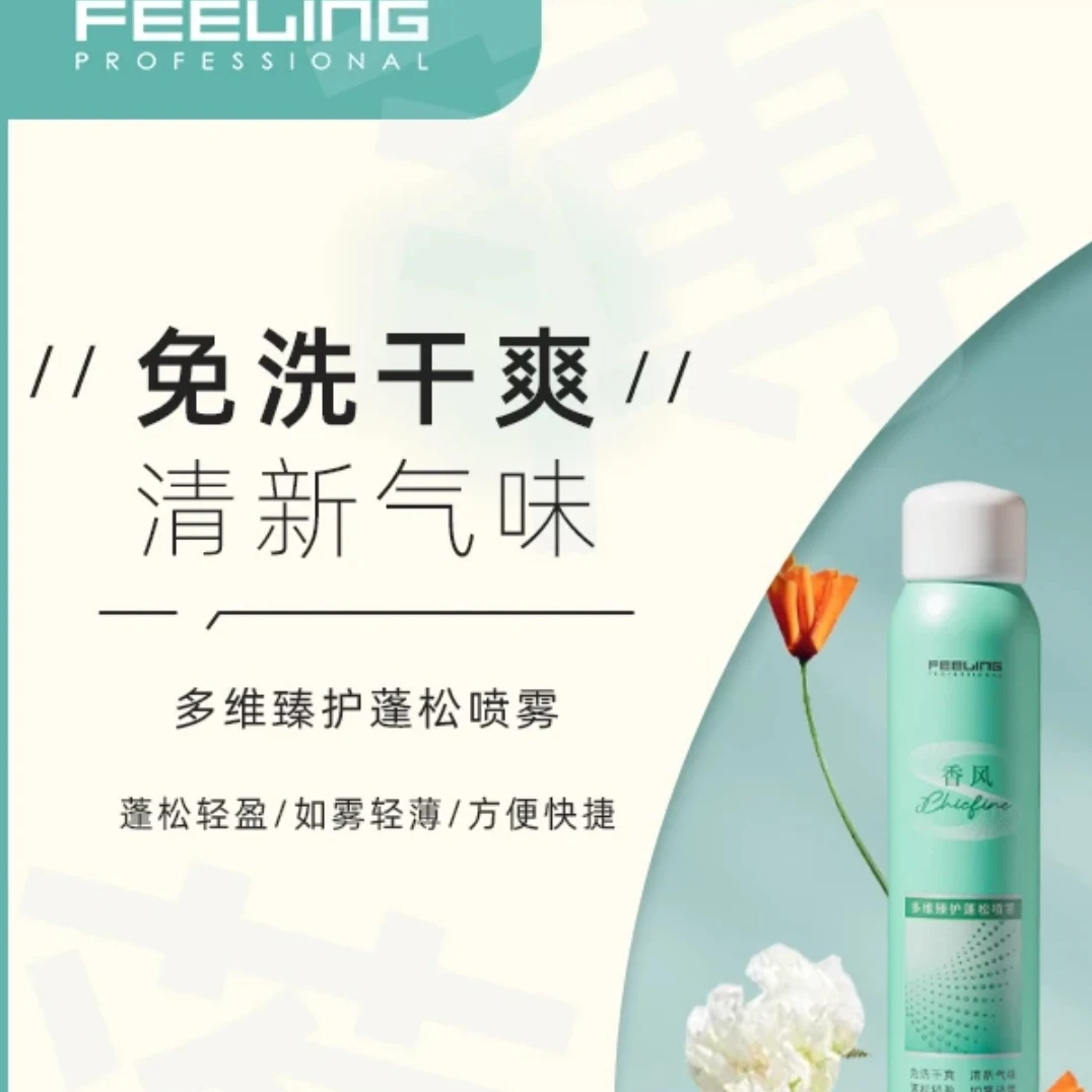 菲灵蓬松干发喷雾/免洗干爽高颅顶空气感 96ml