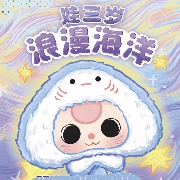 娃三岁浪漫海洋系列盲盒官方正品