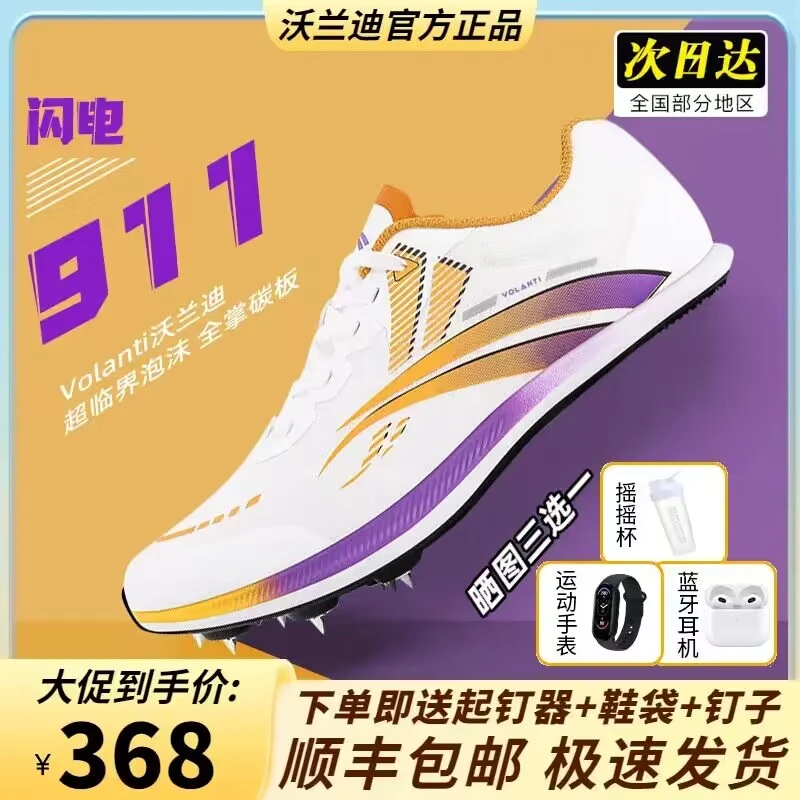 Volanti沃兰迪911黑底闪电厚底短跑田径钉子鞋体考跳远maxfly钉鞋