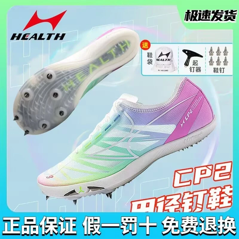 海尔斯CP2钉鞋中短跑鞋男女学生碳板田径比赛专业短跑体考钉子鞋
