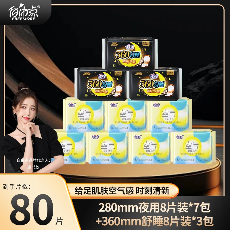 自由点卫生巾日夜用棉柔超薄透气侧漏亲肤学生吸水贴身瞬吸姨妈巾