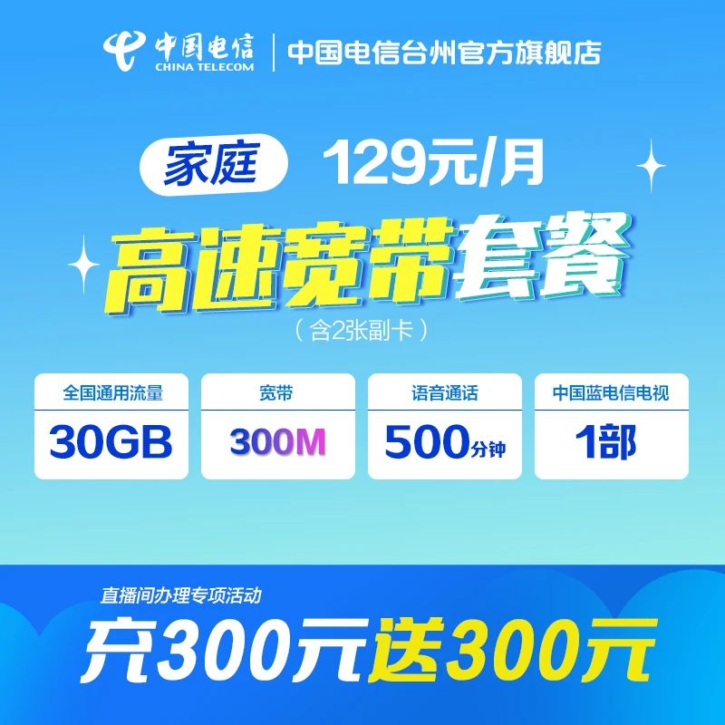 中国电信手机宽带129/169/199套餐预存话费送话费300M/500M1000M