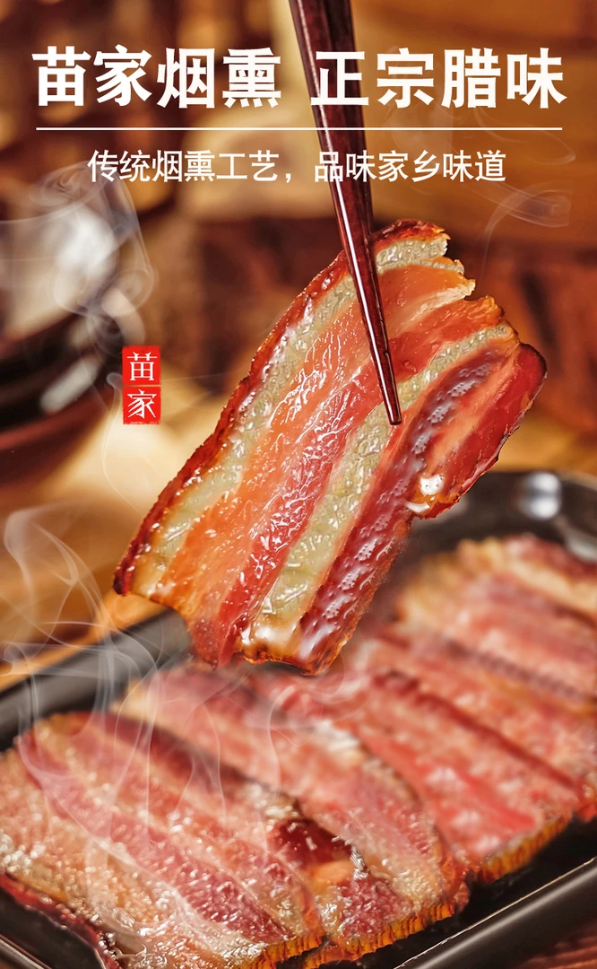 【苗家代雄】现称烟熏农家五花肉①