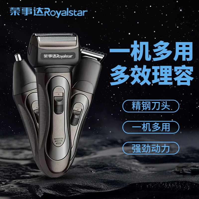 荣事达电动剃须刀充电式刮胡刀刮胡子理发器剃头推剪刮多效胡子刀