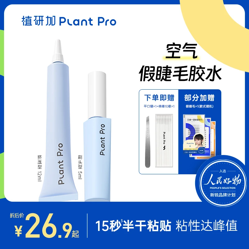 植研加plantpro假睫毛胶水持久定型不刺激粘眼睫毛专用胶水正品