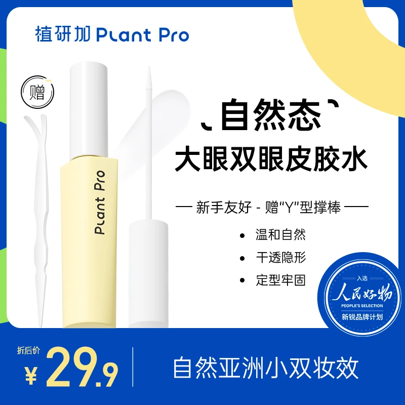 【植研加旗舰店】双眼皮胶水持久超粘自然隐形速干防水温和不刺激