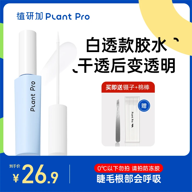 【倩雯专享】植研加plantpro假睫毛胶水持久定型不刺激粘眼睫毛新手