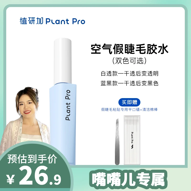 【嘴嘴儿专属】植研加plantpro假睫毛胶水自然持久速干定型温和
