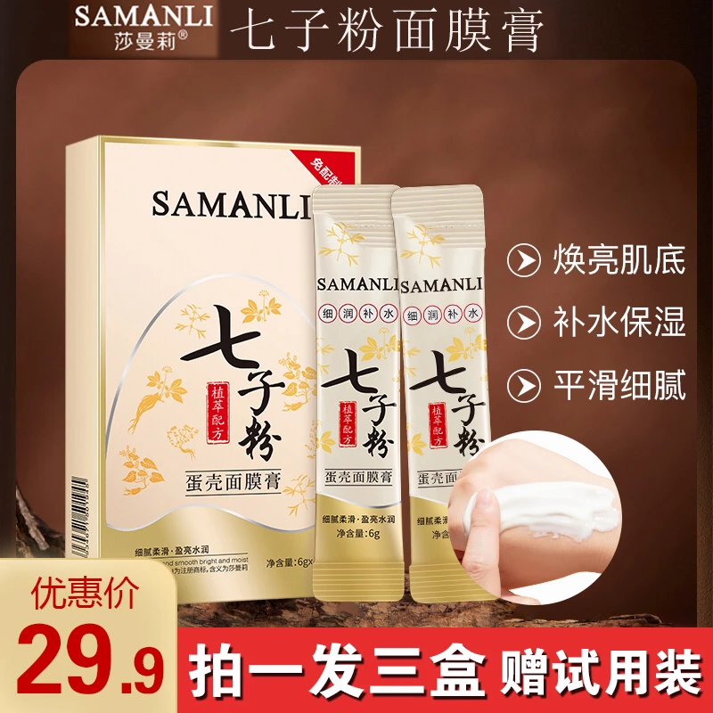 【拍一发3盒赠试用装】进口成分复配七子蛋壳面膜膏保湿
