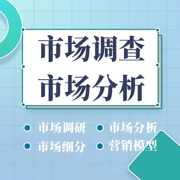 市场调查与市场分析系列课：从市场调查到市场分析