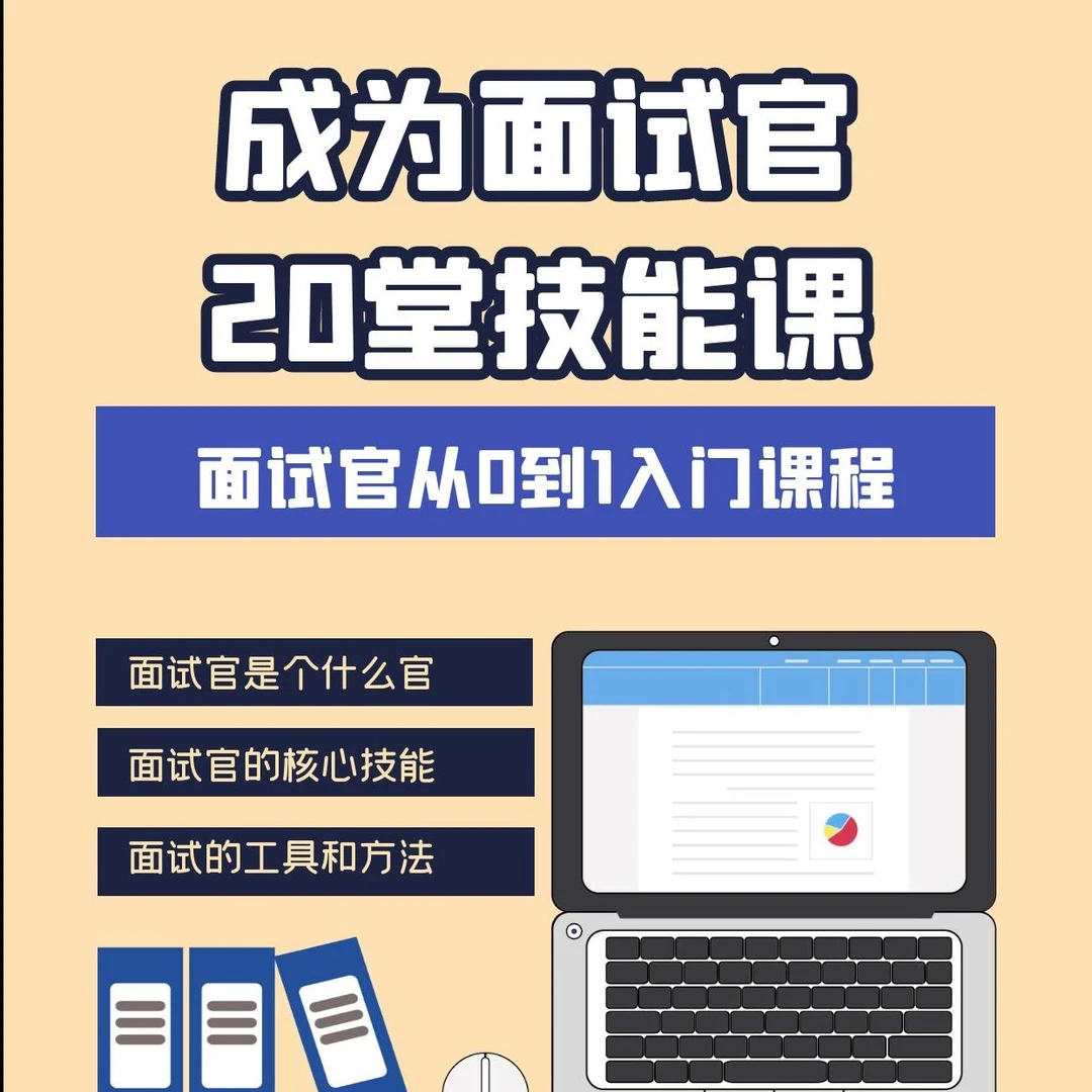 面试官入门课：成为面试官的20堂技能课