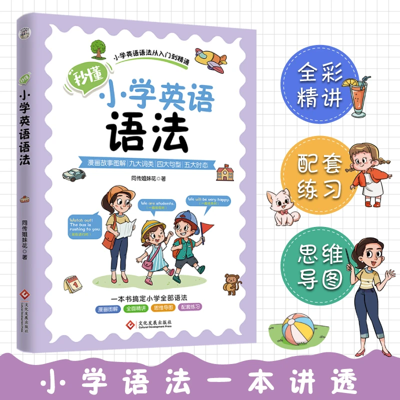 秒懂小学英语语法:小学英语五件套,自然拼读,英语单词,国际音标