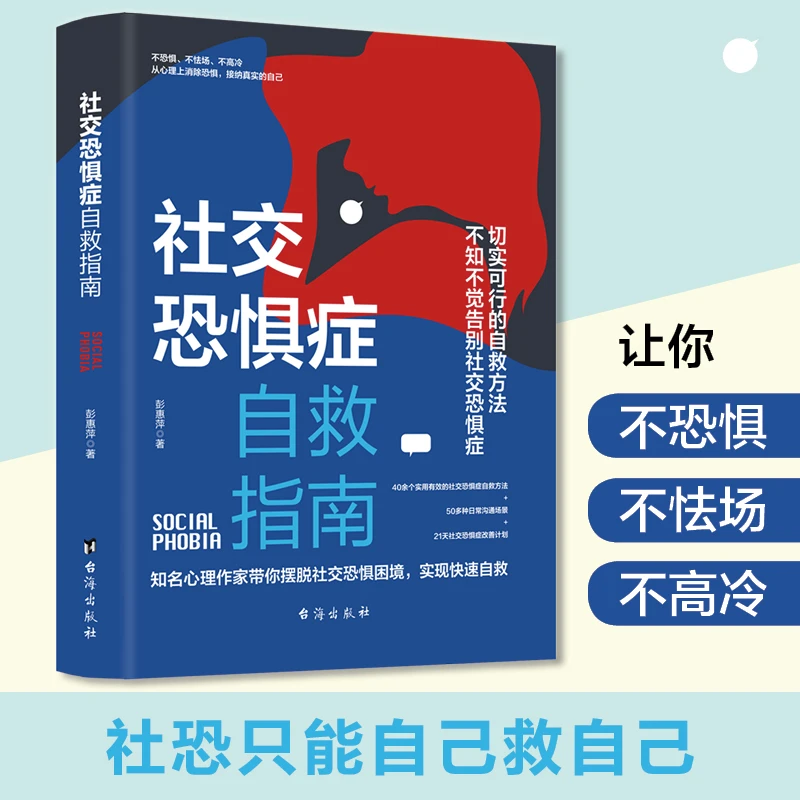 社交恐惧症自救指南：社交恐惧症,只能自己救自己，社恐不可怕！
