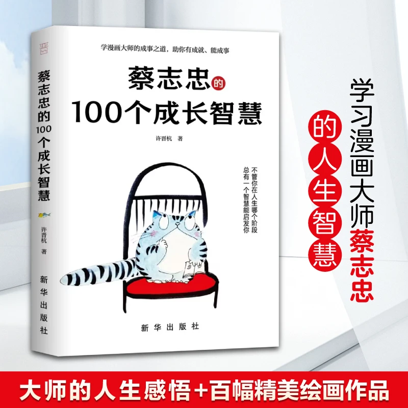 蔡志忠的100个成长智慧 社会各阶层分析 古人有意思 遥遥领先