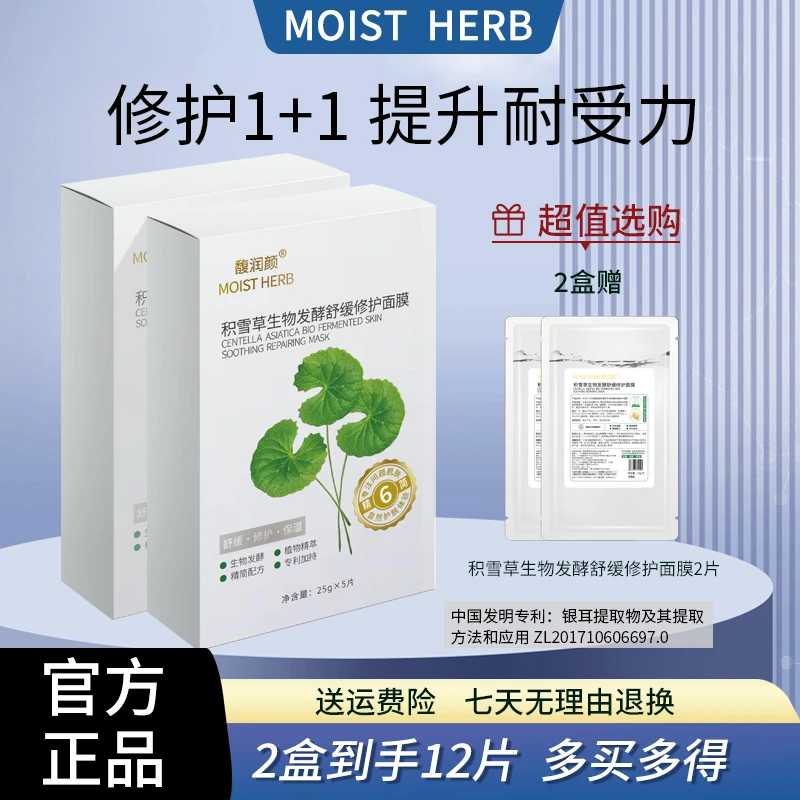 【团长优选】馥润颜积雪草发酵舒缓修护面膜12片宝妈适用多效敏感肌