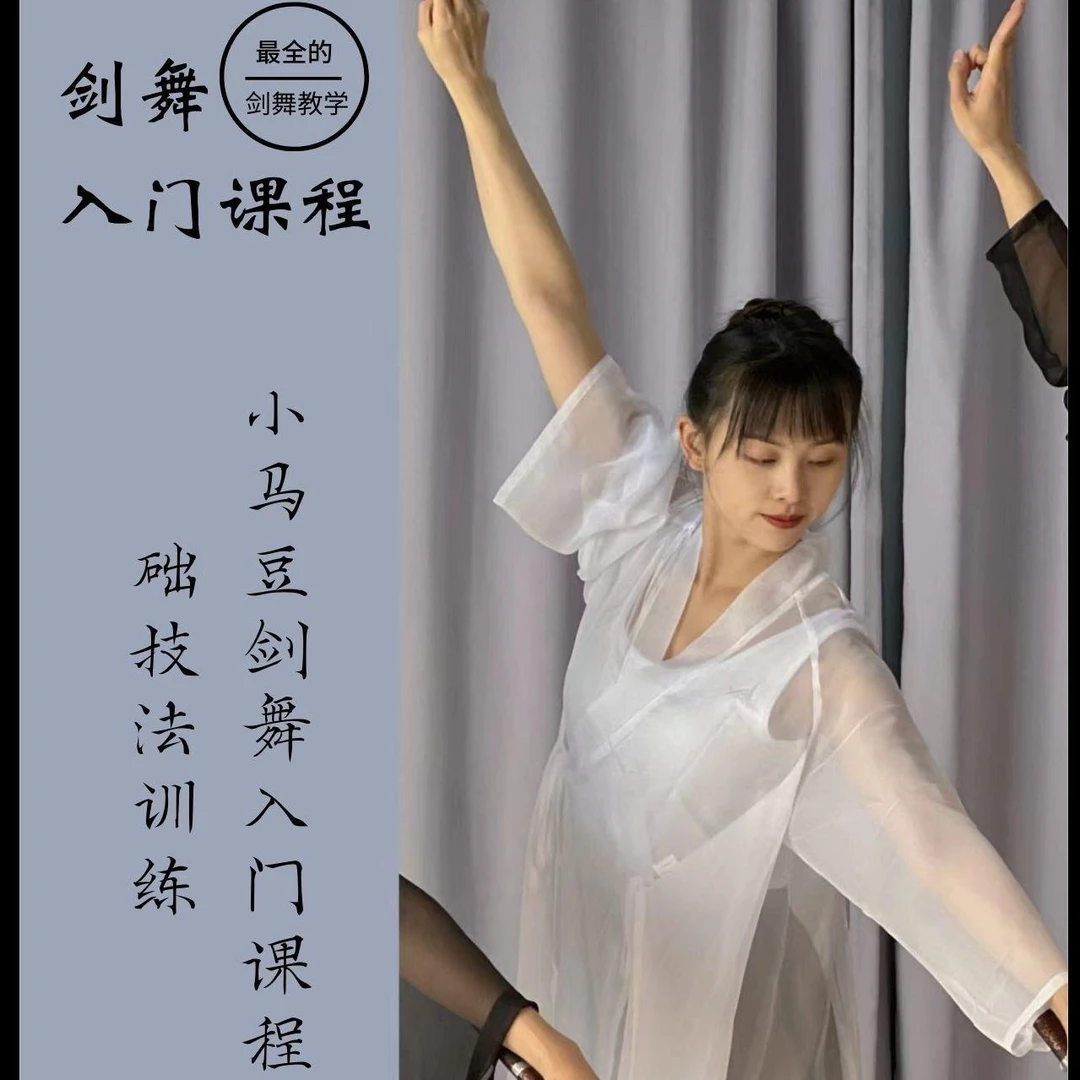小马豆剑舞入门课程——基础技法训练