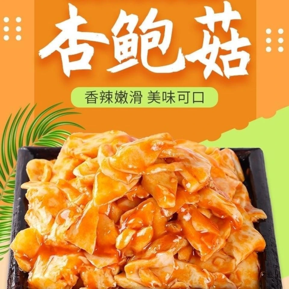 杏鲍菇开胃解馋下饭菜香辣烧烤新鲜营养秘制精品咸菜精品即食