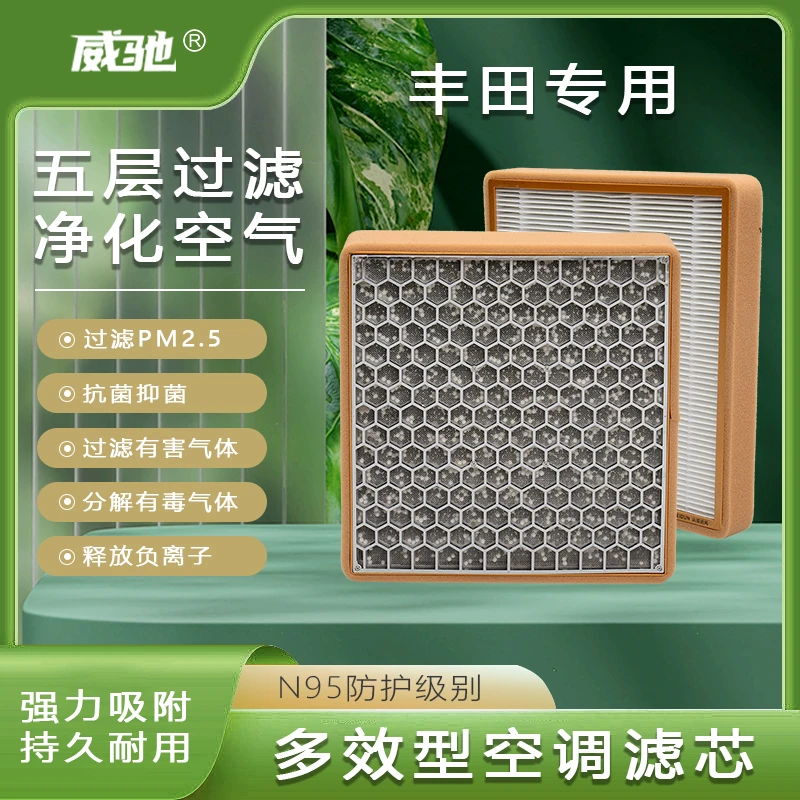 丰田全车系多效活性炭空调滤芯新