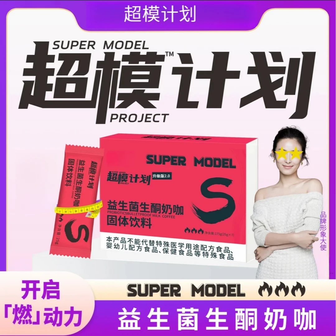 【拍1发3盒】超模计划新款益生菌生酮奶咖开启燃轻松减脂饱腹咖啡