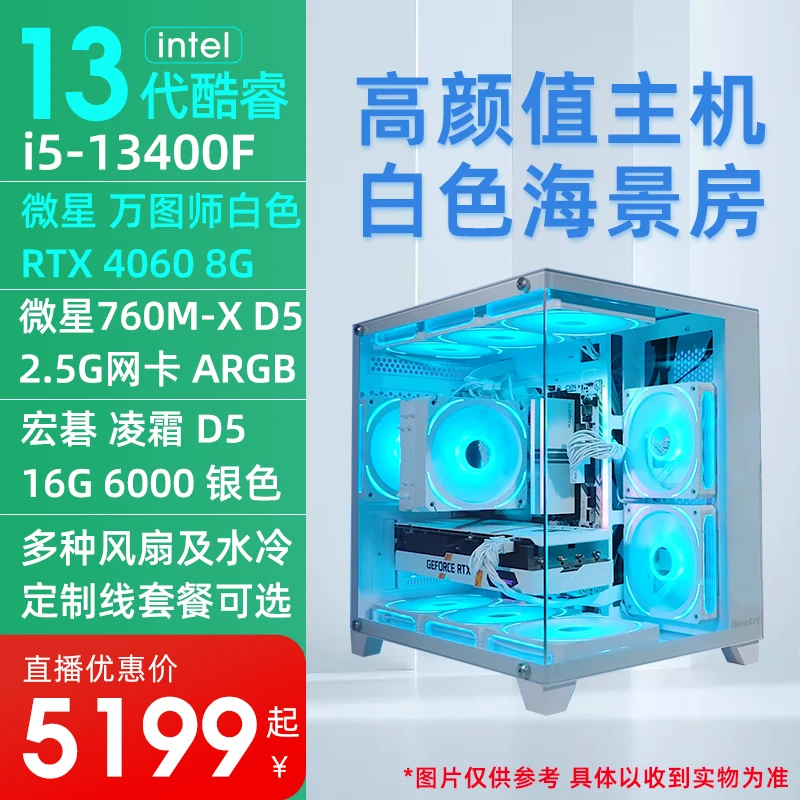 13400F+微星4060白色显卡+微星760海景房高颜值整机游戏电脑