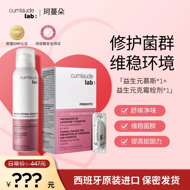 【内外养护】珂蔓朵女性抑菌淡味清爽保湿私处慕斯+益生元克霉栓剂