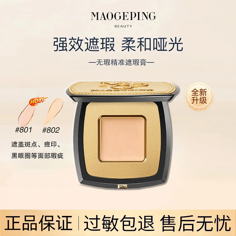 毛戈平无瑕精准遮瑕膏遮痘斑点黑眼圈2.5g新老款随机发货【直播】