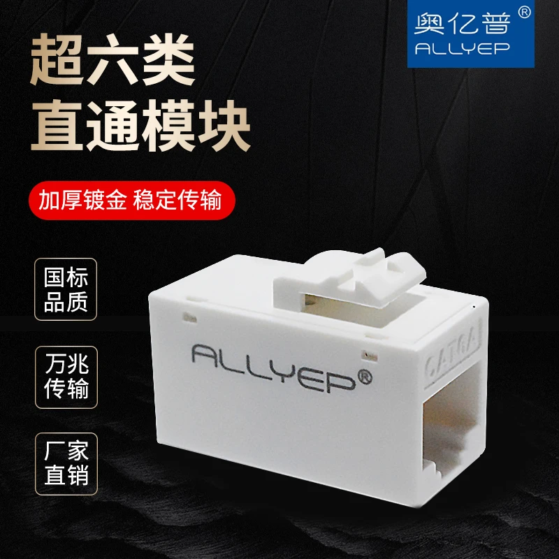 奥亿普超六类直通模块网线对接延长连接器rj45镀金头过福禄克网络