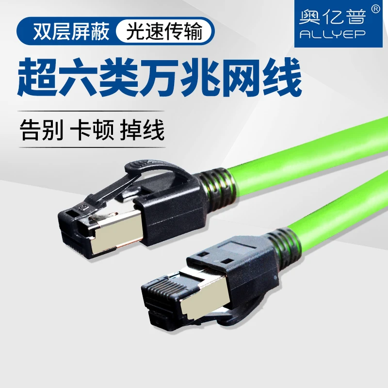 奥亿普超六类双屏蔽跳线成品线