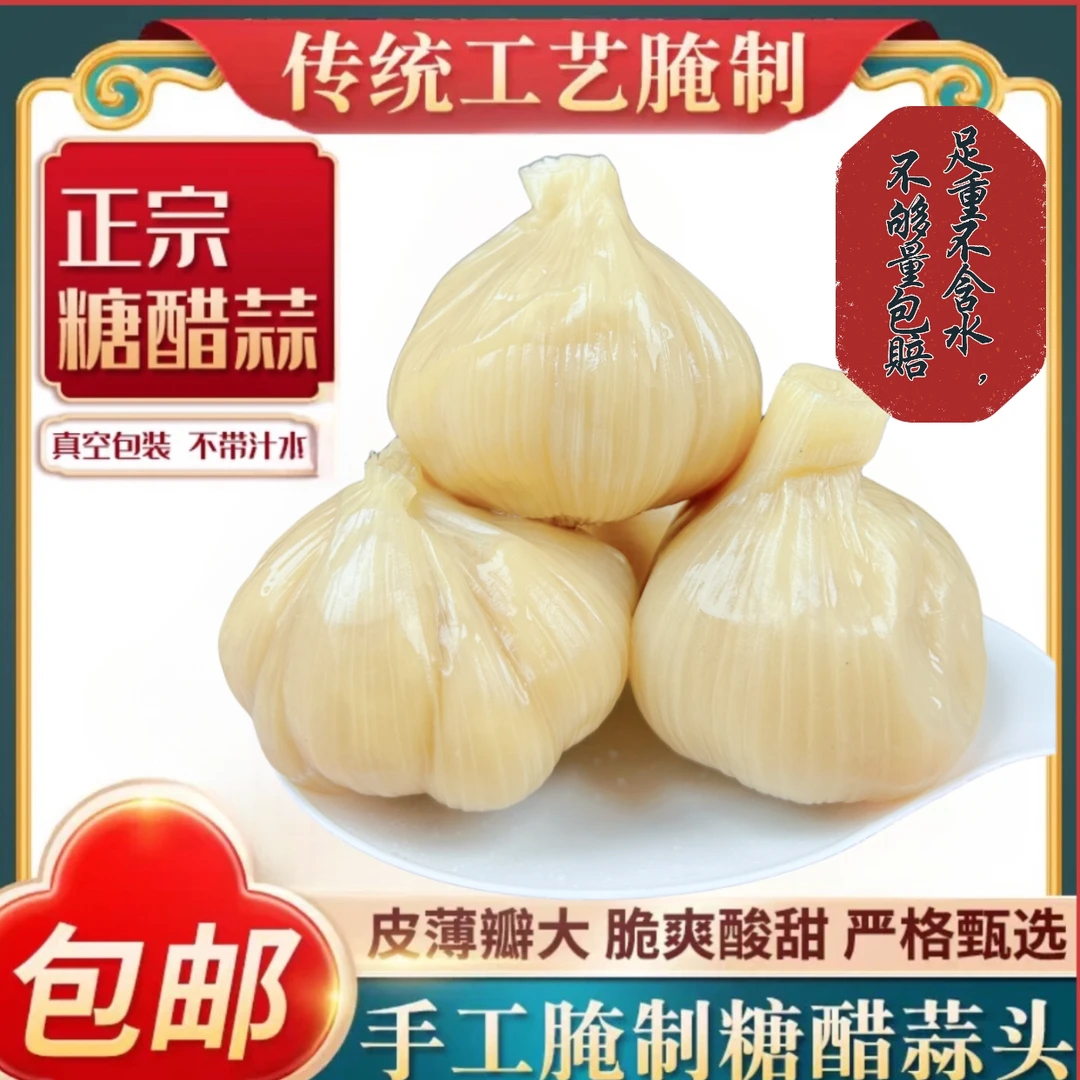 清脆新鲜河南糖蒜糖醋蒜头腌蒜咸菜下饭菜真空包装脆嫩爽脆酸甜
