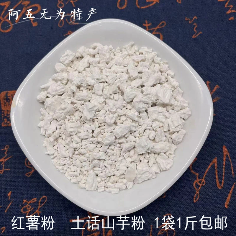 安徽无为牛埠特产黄老头手工山芋粉红薯粉淀粉地瓜粉1袋500克包邮