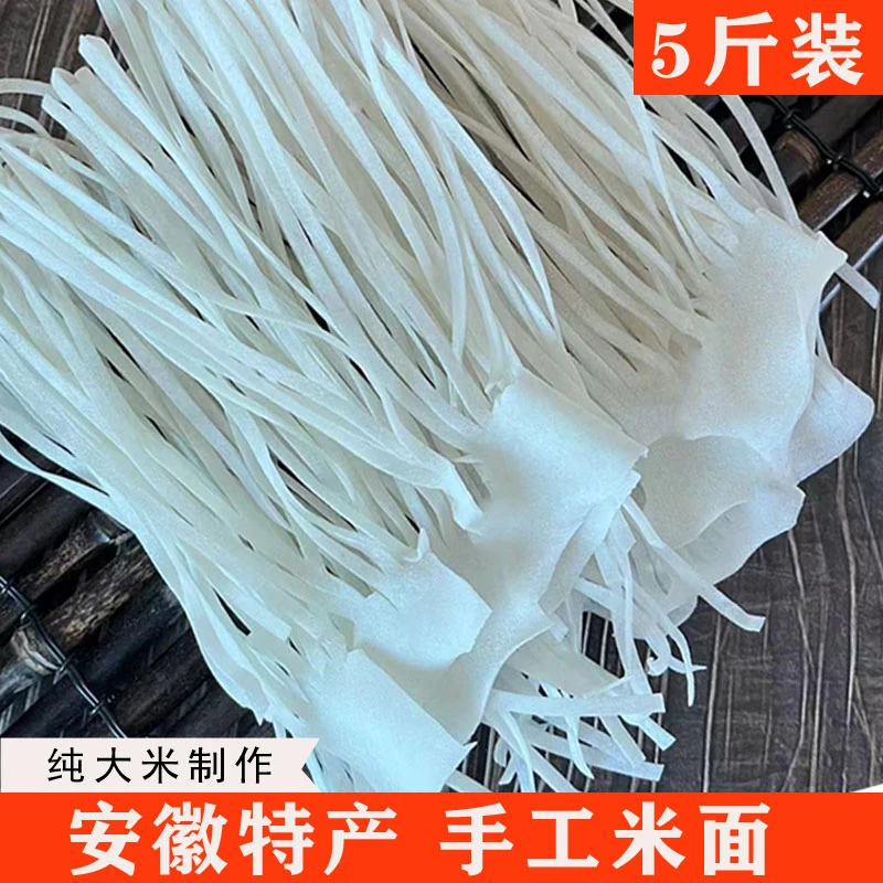 安徽芜湖无为特产传统手工米面5斤米粉牛埠米面日期新鲜老少皆宜
