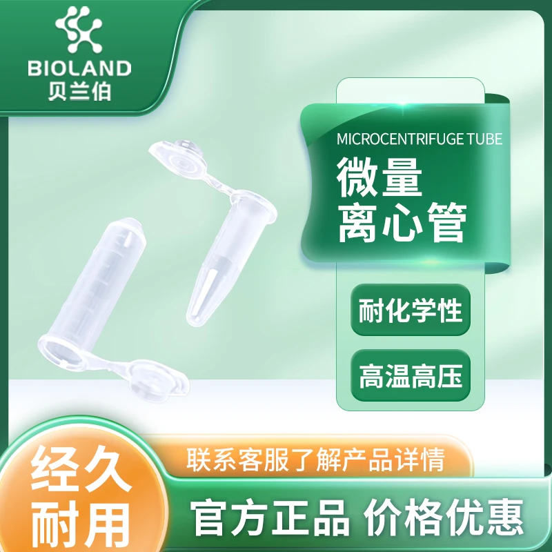 Bioland 低吸附微量离心管 0.5ml 1.5ml 2.0ml
