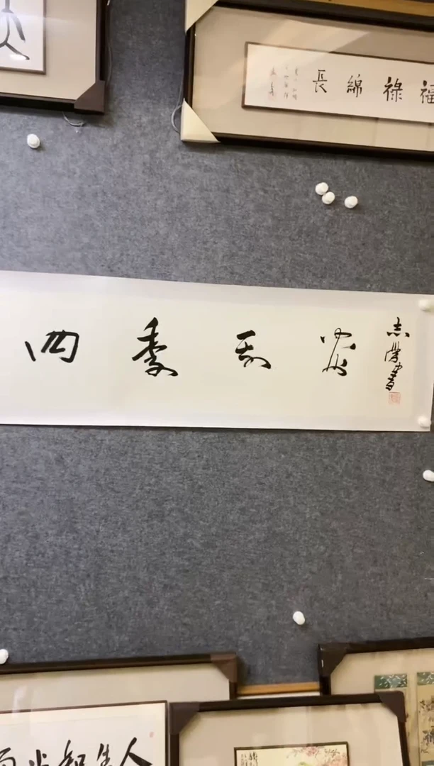 【闪购商品】书法YZX 04 四季平安