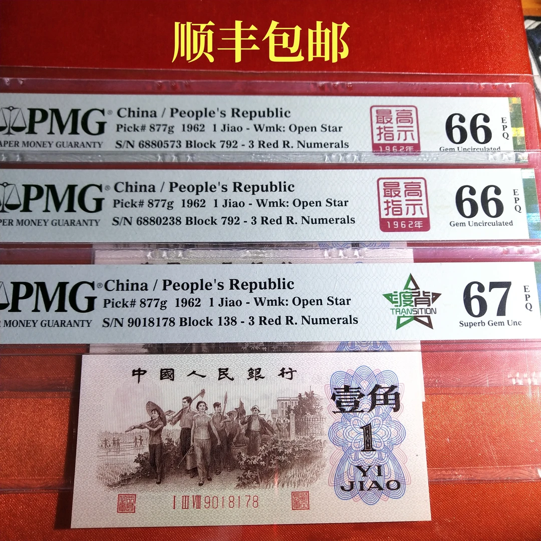【可选号】792稀冠三星红三凸高指示138冠四星渡背第三套人民币一角