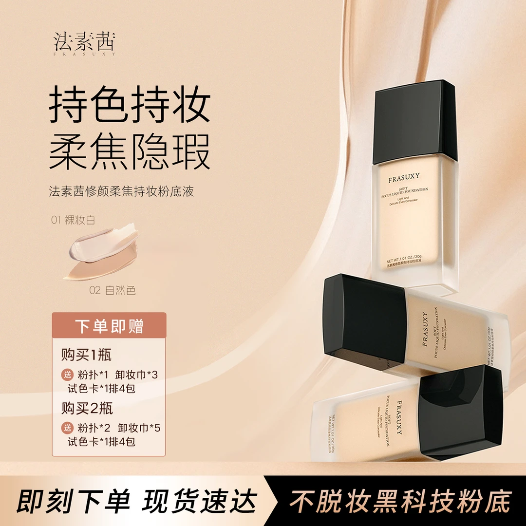 FRASUXY法素茜持妆干皮学生粉底液轻薄修颜遮瑕持久油皮