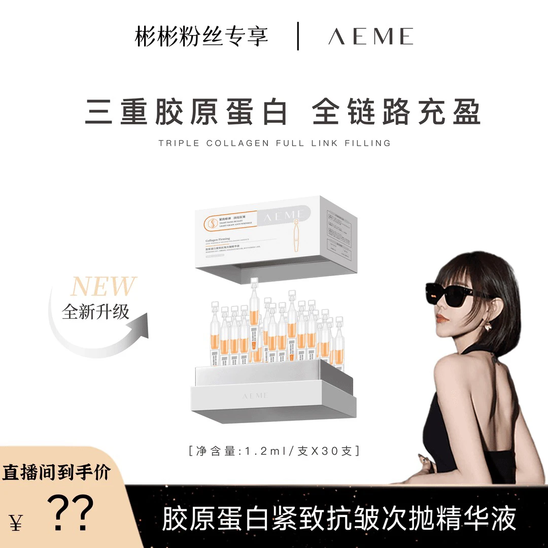 AEME胶原蛋白紧致抗皱次抛补水精华液双抗抗初老