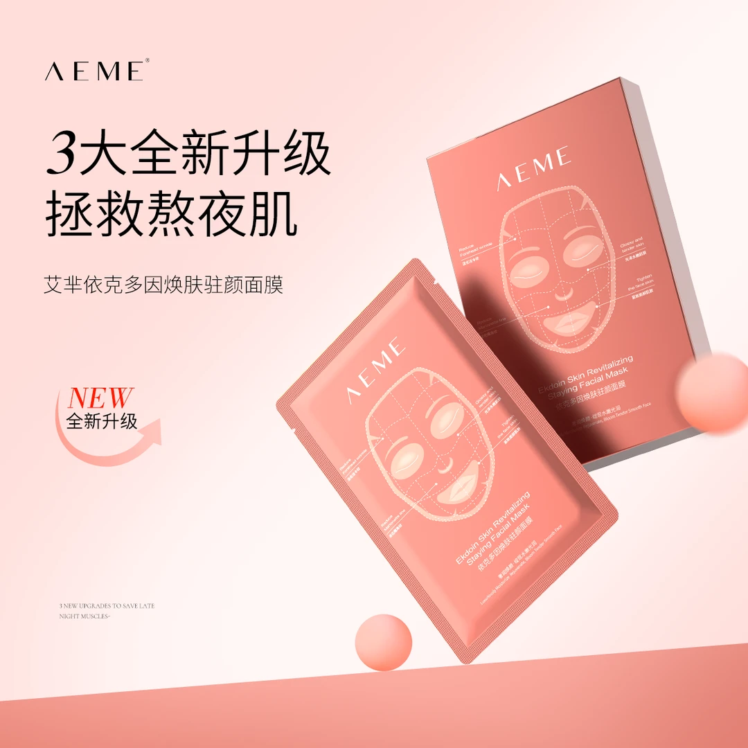 AEME依克多因全能抗衰补水锁水面膜最强省钱风妆造