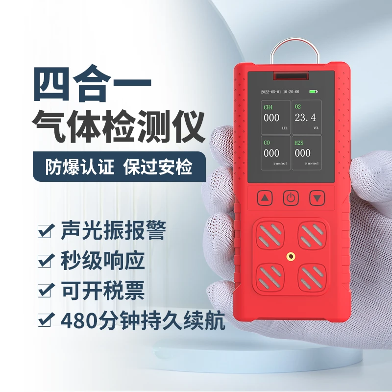 便携式四合一可燃气体检测仪有毒有害有限空间气体浓度泄露报警器