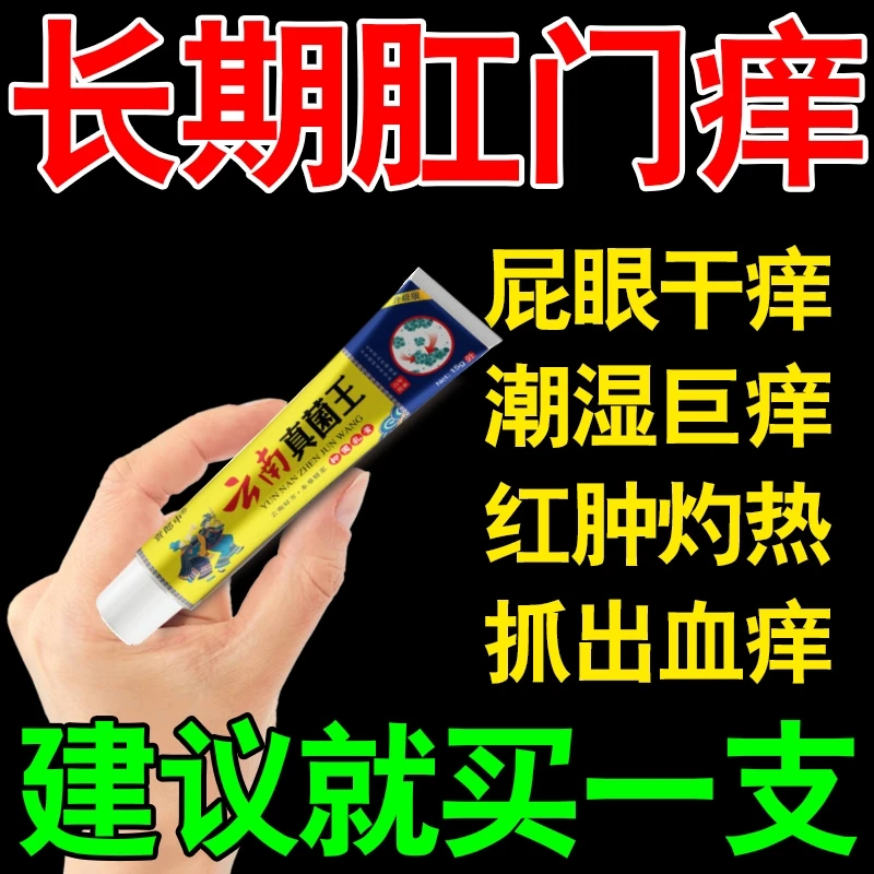 肛门痒屁眼痒男女肛门淹了痛痒屁股痒肛门痒久坐肛门潮湿止痒软膏