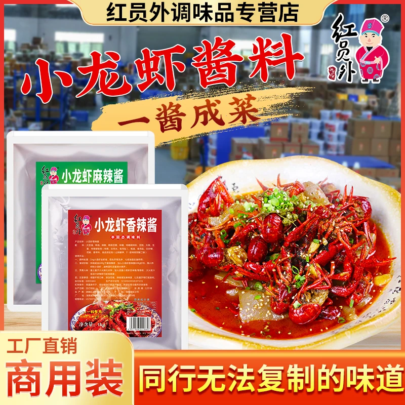 红员外小龙虾酱料香辣麻辣长沙口味虾调料餐饮多用浓郁商用调味料