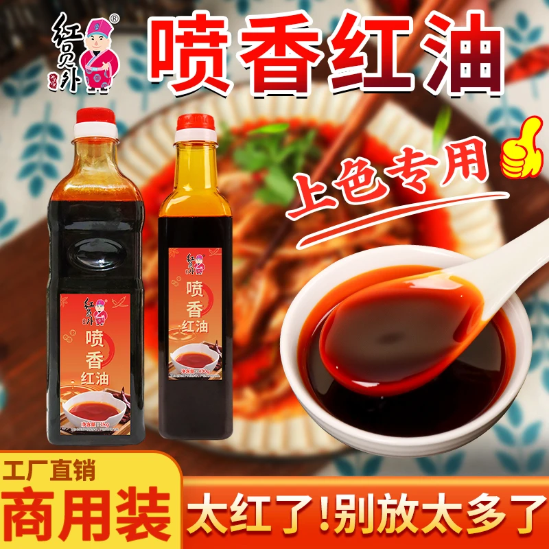 红员外喷香红油不辣红油辣椒红油红油拌菜红油商用增香油特色红油