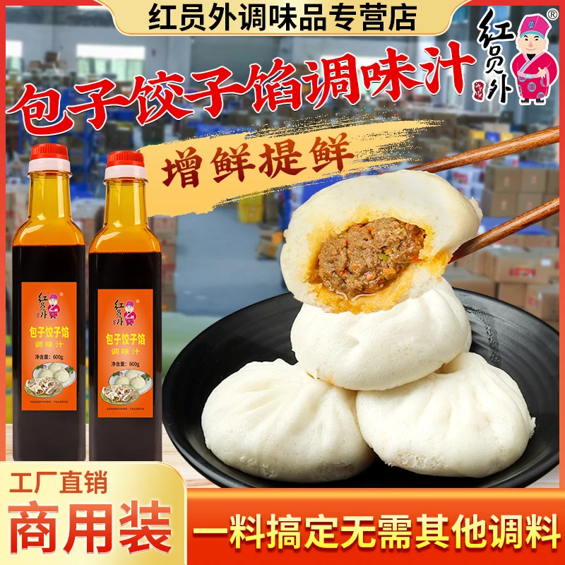 红员外包子饺子馅调味汁商用包子馅料调料小笼包肉饼饺子调馅料汁