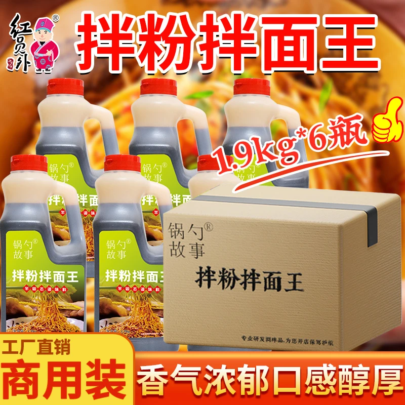 锅勺故事拌粉拌面王1.9kg*6瓶南昌拌粉料瓶装拌面汁拌粉酱汁商用