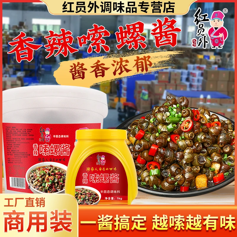 红员外香辣嗦螺酱香辣酱炒田螺海鲜酱爆炒螺蛳酱调味料商用酱料