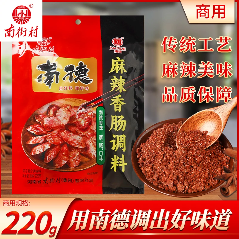 南德麻辣香肠调味料220g腊肠料包香辣去腥增味专用料灌肠腌料商用