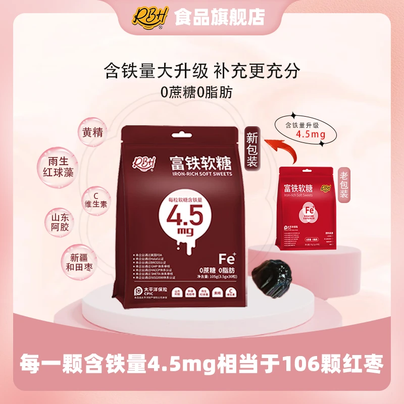 [羊羊宠粉]新升级红枣味 RBH富铁软糖  0蔗糖酸酸甜甜