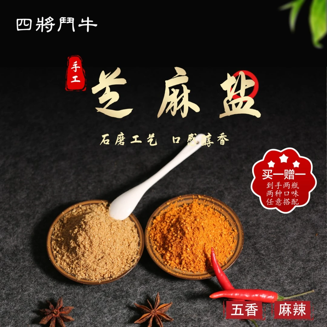 四将鬥牛【纯芝麻盐200克*2瓶】咸香 鲜香 老少皆宜  河南特产 燃星