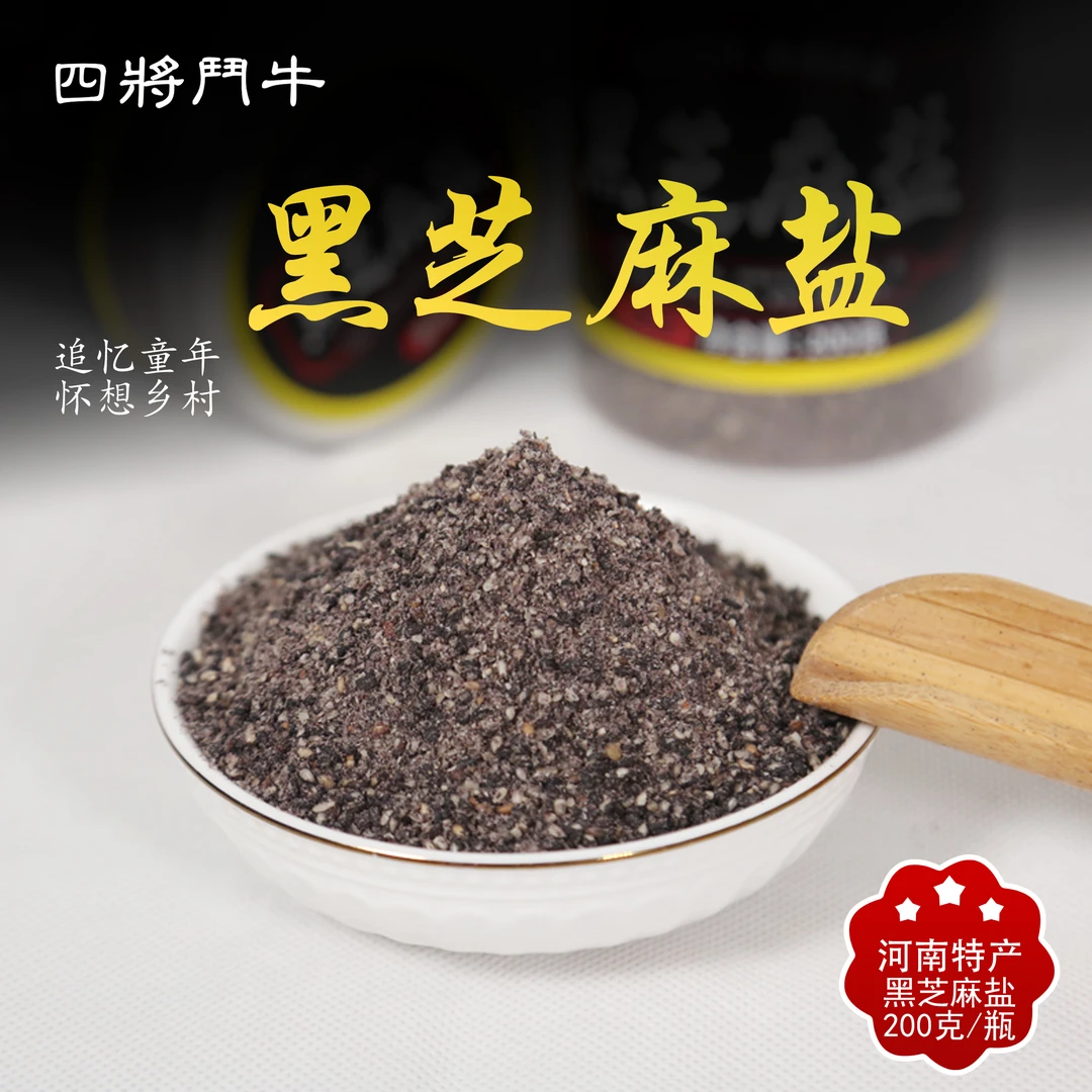 纯黑芝盐【2瓶*200克 】原味 当季新芝麻 老少皆宜 河南特产